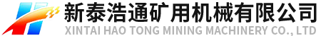 新泰浩通礦用機械有限公司