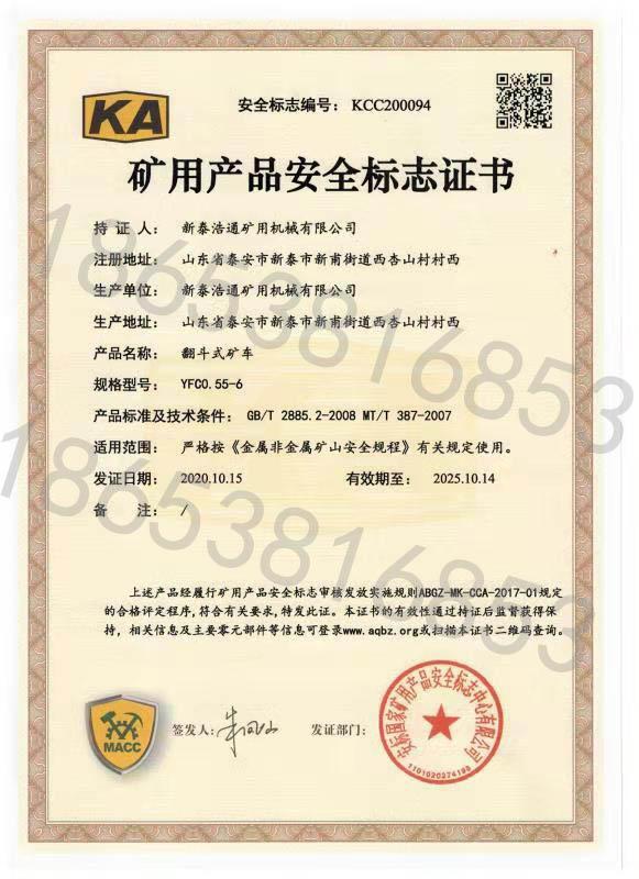 礦用產品安全標志證書