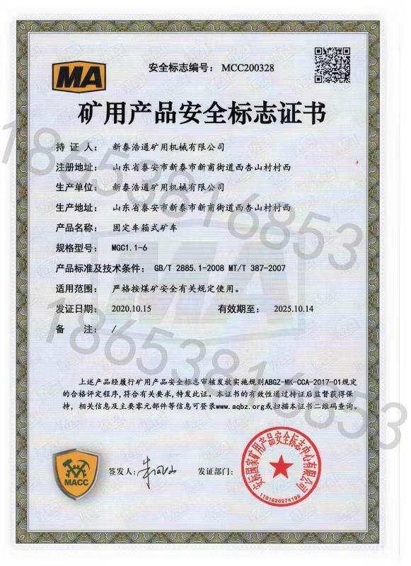 礦用產品安全標志證書
