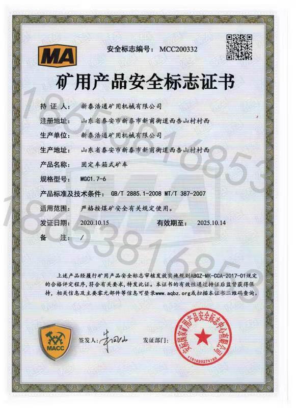 礦用產品安全標志證書